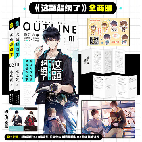 【当当网】这题超纲了 1+2 套装全2册木瓜黄著  人气作家木瓜黄全新校园力作 漫天繁星下，摘星少年们向着未来勇往直前