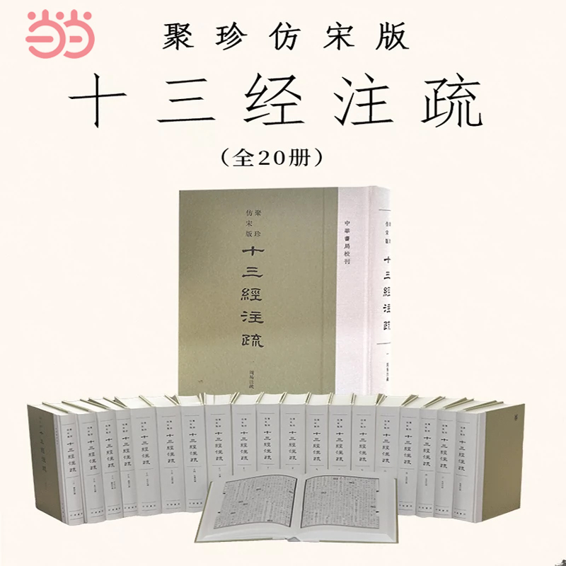 【当当网】聚珍仿宋版十三经注疏 精装繁体竖排全20册 民国时期经部整理代表作单页放大影印一览聚珍仿宋神韵中华书局出版正版书籍