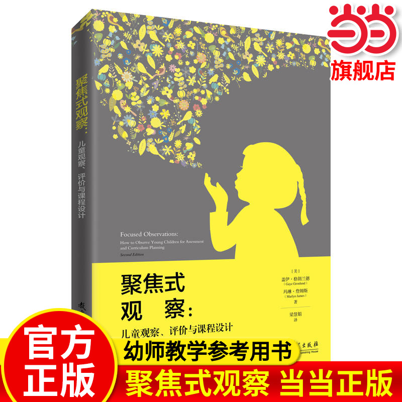 正版 聚焦式观察：儿童观察、评价与课程设计 帮助幼儿教师解决从观察儿童到评价儿童、课程实施的“鸿沟”问题 组织教学书籍