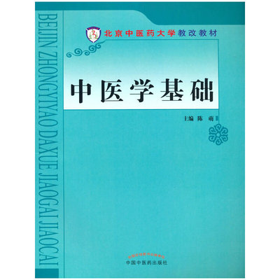 中医学基础·北京中医药大学教改教材