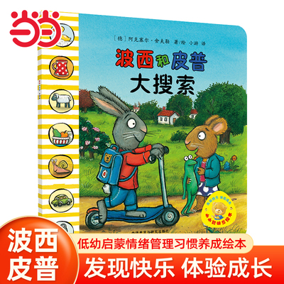 当当网童书 波西和皮普:大搜索 小小聪明豆系列生日快乐0-1-2-3-6岁宝宝早教启蒙幼儿园阅读儿童亲子共读睡前故事图画书正版书籍