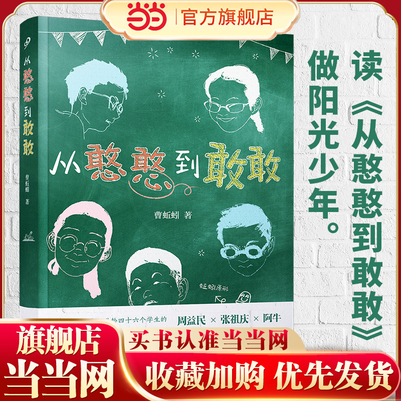 从憨憨到敢敢（名师周益民、张祖庆、阿牛推荐，一线语文老师送学生的毕业礼物，帮家长读懂孩子内心世界！）