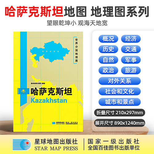 当当网 哈萨克斯坦地图1.25*0.9米世界分国地理图折叠套封 星球地图出版社 著 星球地图出版社 正版书籍