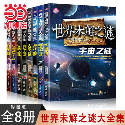 当当网 世界未解之谜大全集【全8册】6-15岁中小学生课外阅读 一二三四五六七年级中小学生阅读书 儿童科普百科系列  彩图版
