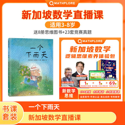 一个下雨天+【新加坡数学】直播课，赠8册思维训练