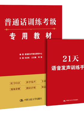 普通话训练考级专用教材.普通话水平测试研究中心 编著 白云松 王文娟 何炜 主编9787300311869中国人民大学出版社