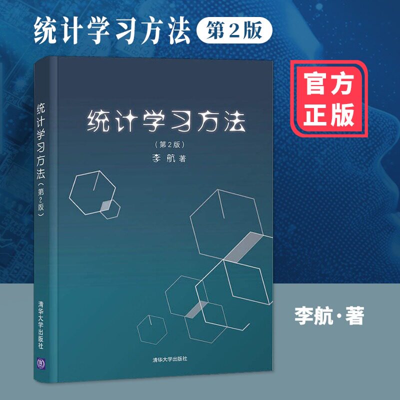 当当网 统计学习方法 第2版 李航 实用性强，深入浅出，统计机器学习领域的建议读本 清华大学出版社 正版书籍