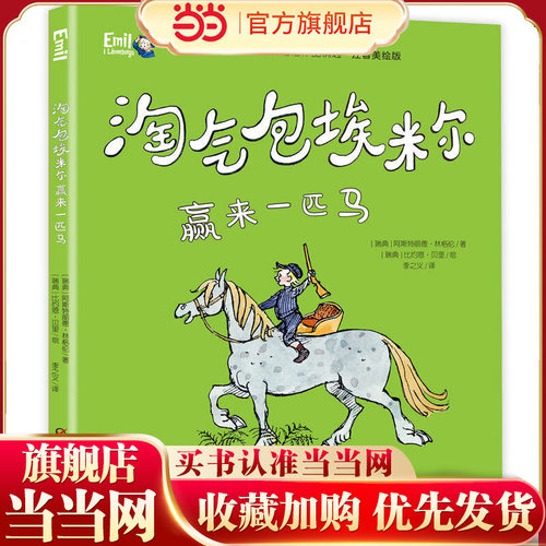 世界儿童文学大师林格伦作品精选·注音美绘版--淘气包埃米尔赢来一匹马
