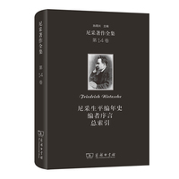 尼采著作全集(第14卷)：尼采生平編年史  編者序言  總索引