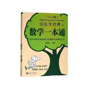 正版包邮 信息学奥赛之数学一本通(C++版) 当当网畅销图书籍