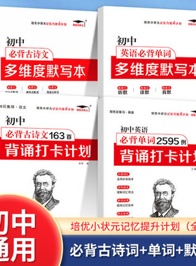 当当网 新版培优初中必背古诗文163首 背诵打卡计划初中生培优小状元记忆力提升打卡计划背诵默写本英语单词必背2595例背诵初一