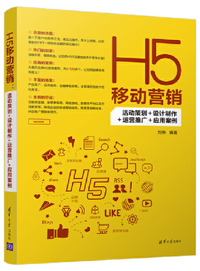 【当当网】H5移动营销：活动策划+设计制作+运营推广+应用案例 清华大学出版社 正版书籍