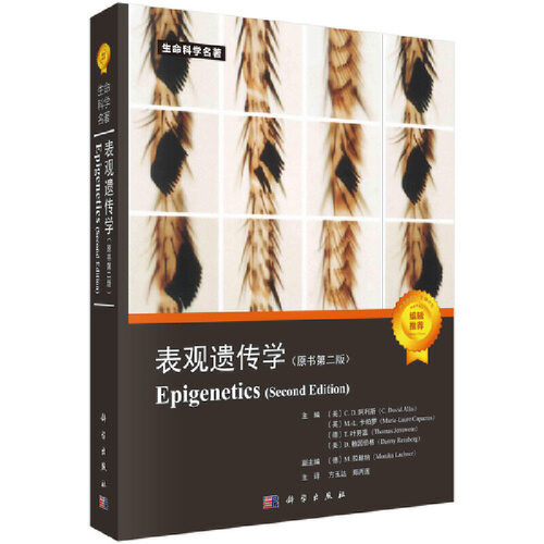 当当网 表观遗传学(原书第二版) （美）C.D.阿利斯等  方玉达等译 科学出版社 正版书籍