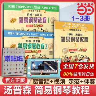 当当网 小汤姆森简易钢琴教程 小汤123约翰汤普森简易钢琴教程 儿童初级初步初学者入门钢琴教材教程 简易钢琴教程书籍