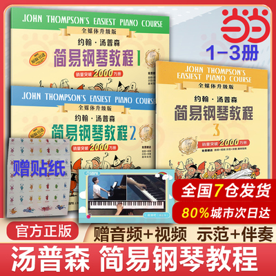 当当网 小汤姆森简易钢琴教程 小汤123约翰汤普森简易钢琴教程 儿童初级初步初学者入门钢琴教材教程 简易钢琴教程书籍