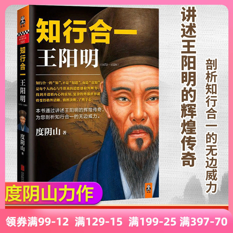 当当网 知行合一王阳明 度阴山 百万读者的心学入门书深入解读知行合一及其创始人王阳明的通俗全传 樊登读书书单来了 正版书籍怎么样,好用不?