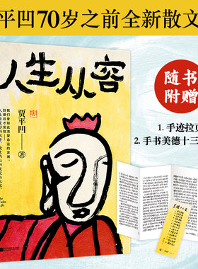 人生从容：贾平凹2021年散文集