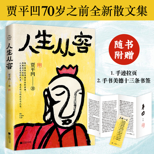 创作50年精粹 人生从容：在众声喧哗中保持从容 贾平凹2021年散文集