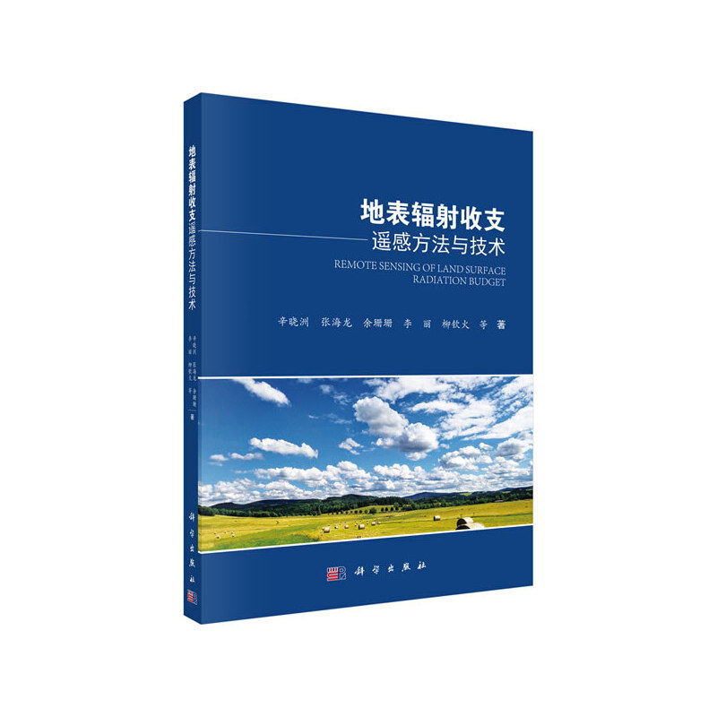 【当当网 正版书籍】地表辐射收支遥感方法与技术 科学出版社怎么看?