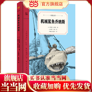 机械鲨鱼乔纳斯(奇想文库)
