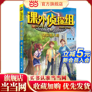 课外侦探组 新版—逃离疯人院