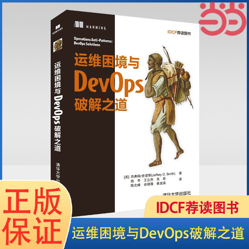 当当网 运维困境与DevOps破解之道 DevOps编程程序设计开发运维测试书 计算机理论 清华大学出版社 正版书籍