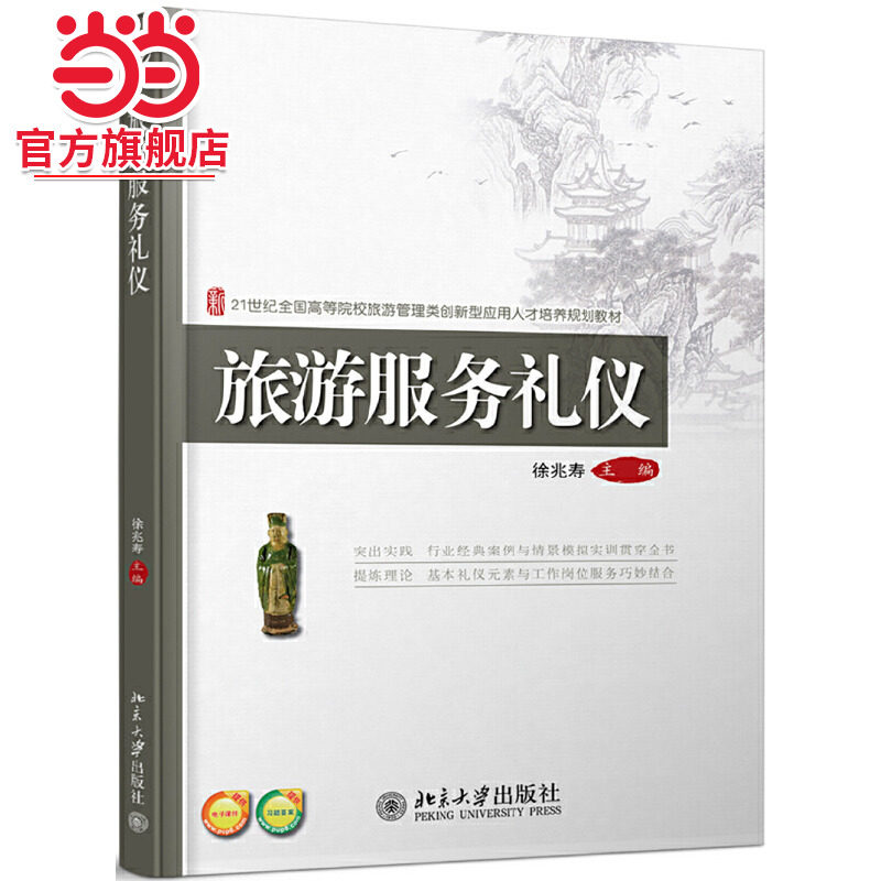 [当当网]旅游服务礼仪  徐兆寿著9787301229408北京大学出版社21世纪全国高等院校旅游管理类创新型应用人才培养规划教材正版图书