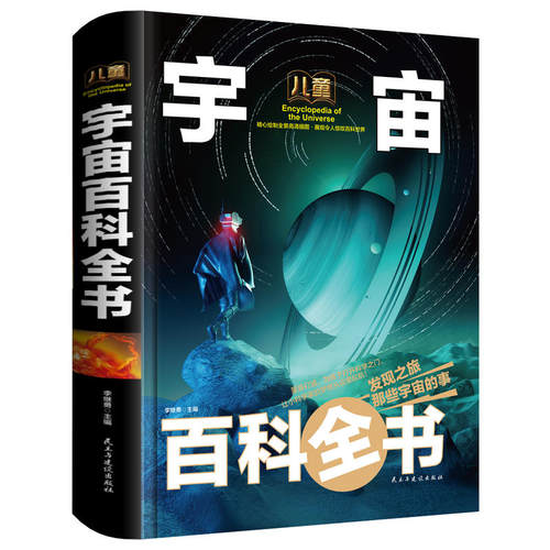 儿童宇宙百科全书 少儿科普百科读本（精装手绘珍藏版） [7-10岁] 当当网正版书籍
