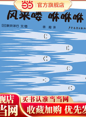 幼幼成长图画书自然启蒙系列风来