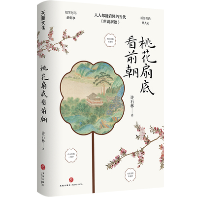 当当网 桃花扇底看前朝（人人都能看得懂的《世说新语》。第十届广东省鲁迅文学艺术奖获奖作品 许石林 天地出版社 正版书籍