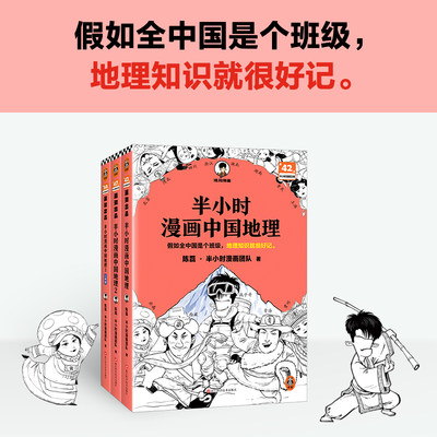 半小时漫画中国地理1-3