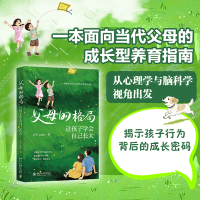 【当当网】父母的格局 让孩子学会自己长大 吉吉pure/著 一本面向当代父母的成长型养育指南 揭示孩子行为背后的成长密码 正版书籍