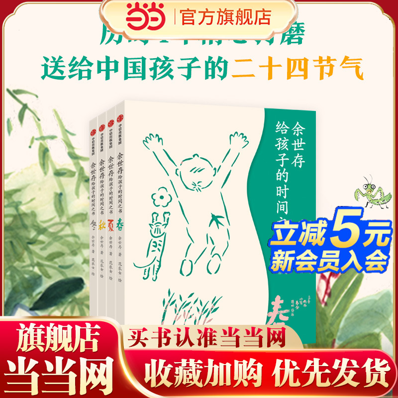当当网余世存给孩子的时间之书