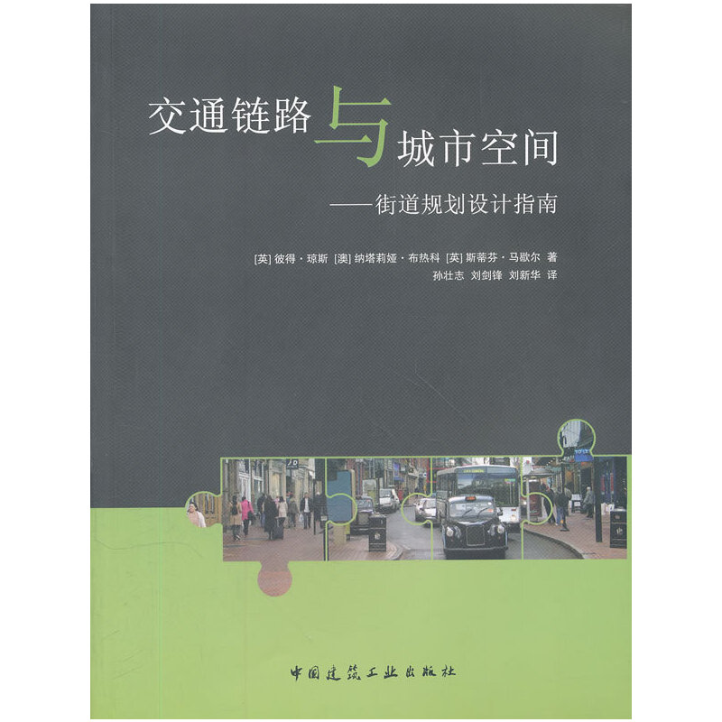 当当网交通链路与城市空间——街道规划设计指南中国建筑工业出版社正版书籍