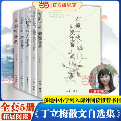【当当】丁立梅散文精选集4册 有美一朵向晚生香+愿全世界的花都好好地开+花未央人未老+走着走着花就开了 多地中小学列入课外阅读
