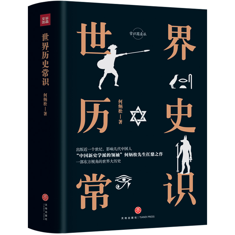 世界历史常识（精装精校典藏版）“中国新史学派的”何炳松先生的扛鼎之作 书籍/杂志/报纸 非洲史 原图主图