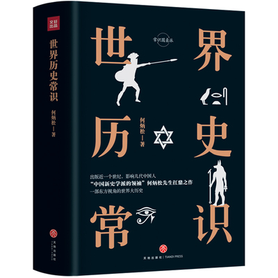 世界历史常识（精装精校典藏版）“中国新史学派的”何炳松先生的扛鼎之作