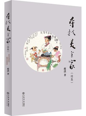 【当当网】寻找美食家·续集 上海人民出版社 正版书籍