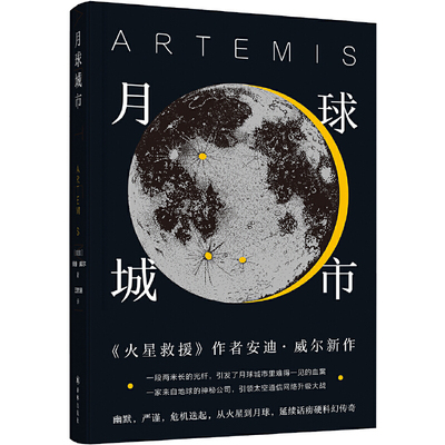 当当网 月球城市（Goodreads年度科幻！《火星救援》作者新作！一安迪·威尔 著， 王智涵 译 译林出版社 正版书籍