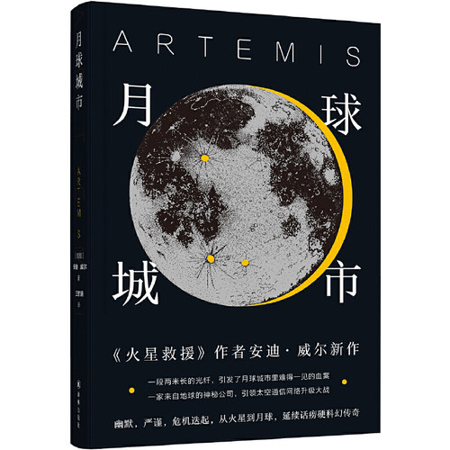 当当网 月球城市（Goodreads年度科幻！《火星救援》作者新作！一安迪·威尔 著， 王智涵 译 译林出版社 正版书籍