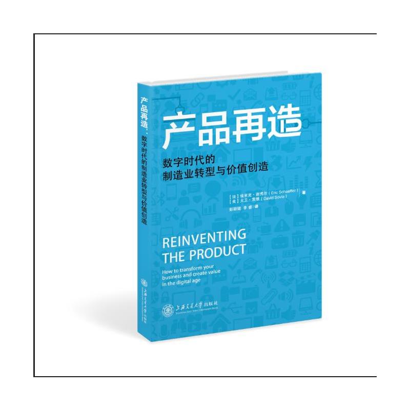 产品再造：数字时代的制造业转型与价值创造 书籍/杂志/报纸 经济理论 原图主图