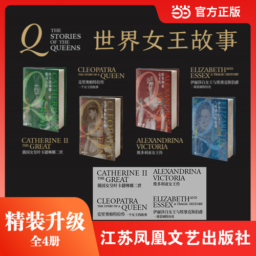 世界女王故事 精装全4册 俄国女皇叶卡捷琳娜二世 克里奥帕特拉传 维多利亚女王传 伊丽莎白女王与埃塞克斯伯爵 当当自营