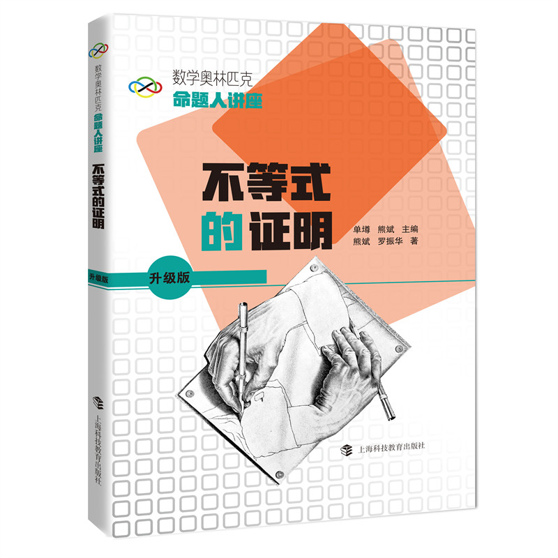 当当网】数学奥林匹克命题人讲座 升级版 不等式的证明 单墫主编 高中数学奥数竞赛 辅导练习解析 数学难题详解 专项训练书籍