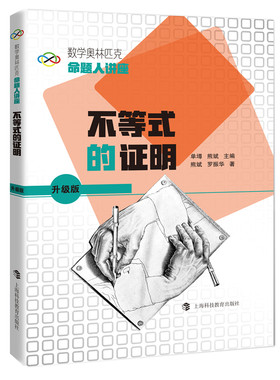 数学奥林匹克命题人讲座（升级版）：不等式的证明