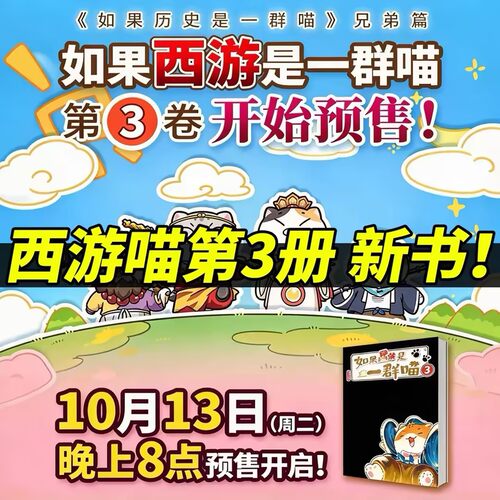 当当网特典版【赠角色闪卡2张】如果西游是一群喵3第3册+1+2全套3册 肥志百科新书 如果历史是一群喵小学生漫画儿童阅读故事西游记