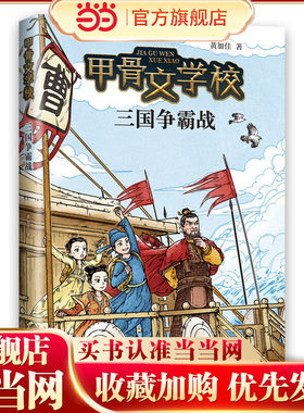 甲骨文学校：三国争霸战（百万家长挚爱甄选甲骨文学校系列新作！这才是真正有趣的大语文！）