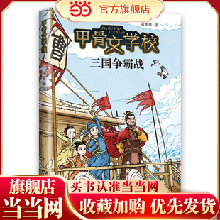 甲骨文学校:三国争霸战(百万家长挚爱甄选甲骨文学校系列新作!这才是真正有趣的大语文!)