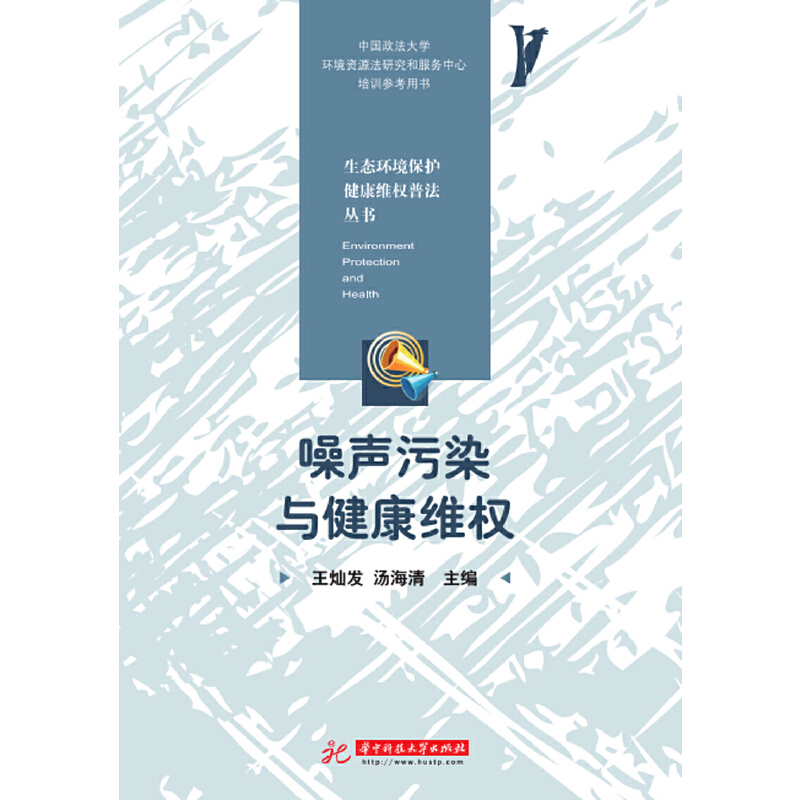 当当网 噪声污染与健康维权 王灿发 华中科技大学出版社 正版书籍