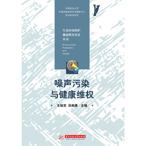 当当网 噪声污染与健康维权 王灿发 华中科技大学出版社 正版书籍