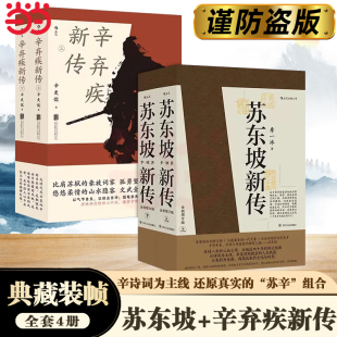 五大传记历史人物传记 苏东坡新传 阅读正版 名人传记书苏轼传学生推荐 樊登解读推荐 李一冰 全4册 辛弃疾新传 书籍 当当网正版